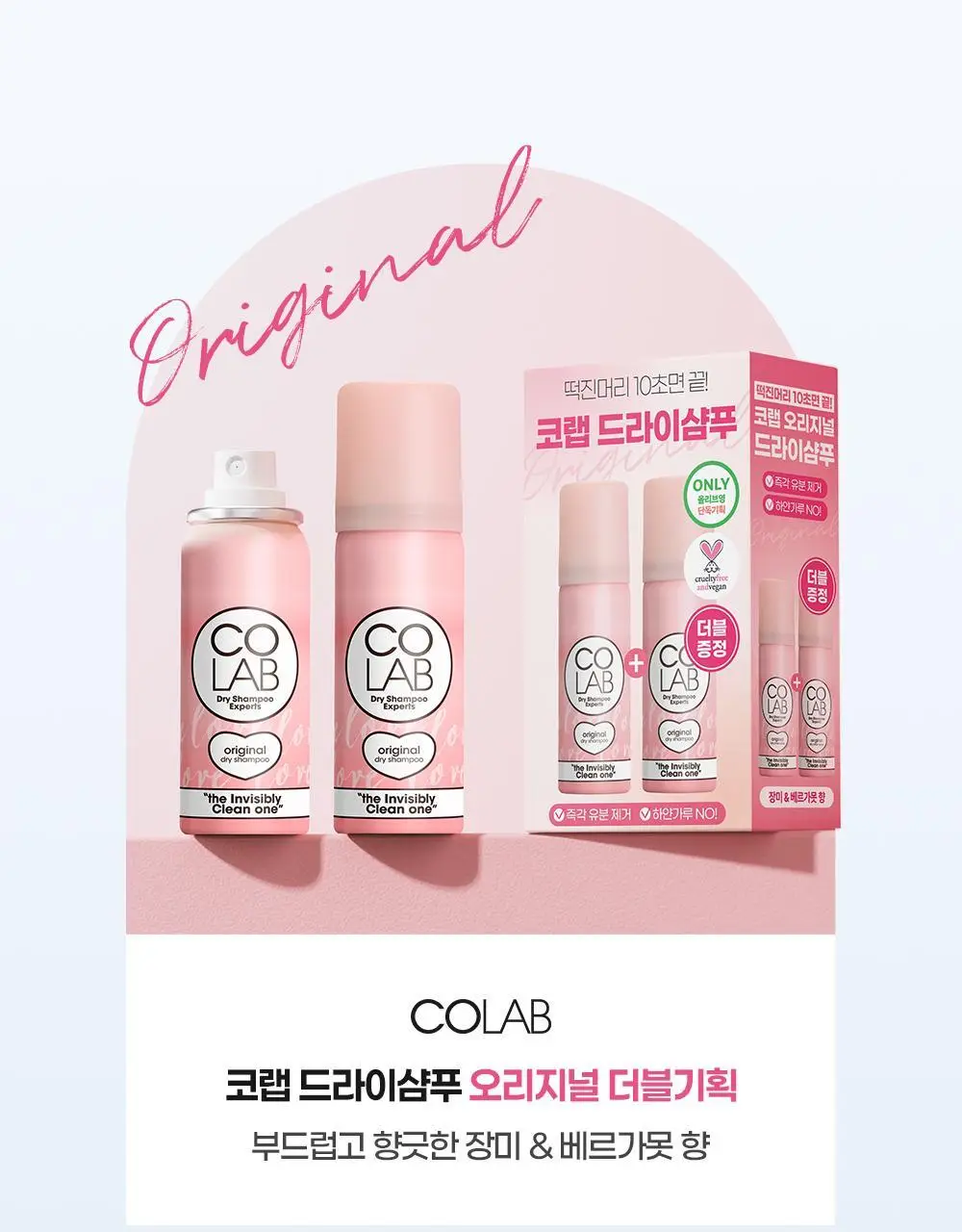 [비건]코랩 드라이샴푸 트래블 듀오세트(50ml+50ml) 기획세트 2종 택 1 상세페이지 3